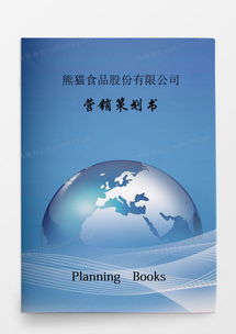 食品公司營(yíng)銷策劃書(shū)專業(yè)模板下載與核心策略解析
