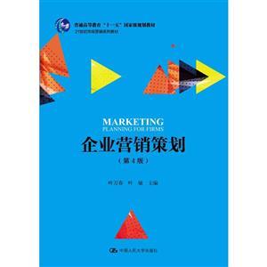 21世紀市場營銷系列教材《企業營銷策劃》（第4版）評介 一部與時俱進的營銷策劃經典